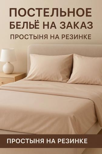 Пошив постельного белья