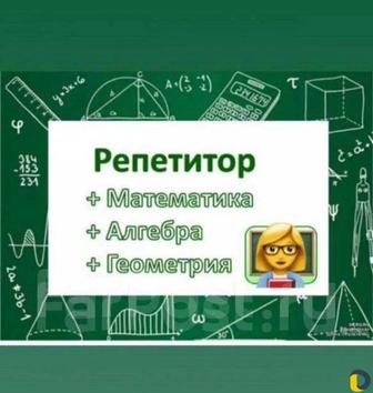 Репетитор по математике