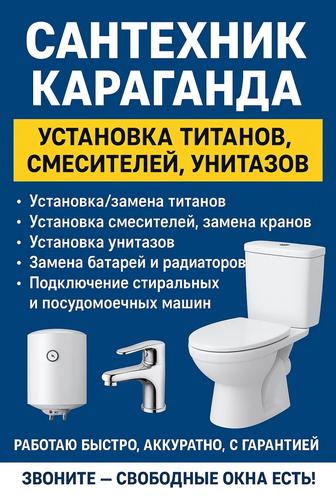 Услуги сантехника в Караганде Установка титанов, смесителей, унитазов
