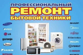 Профессиональный ремонт бытовой техники
Быстро Качественно С гарантией