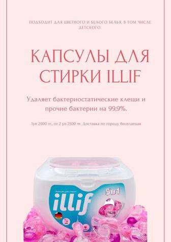 Продажа капсул для стирки Iliif