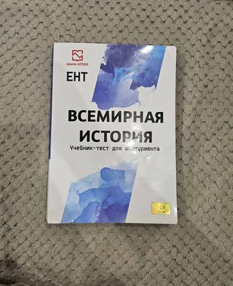 Шин по всемирной истории