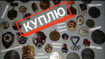 Куплю монеты,значки ,медали