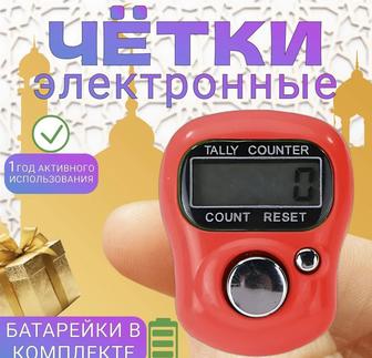 Электронные четки.