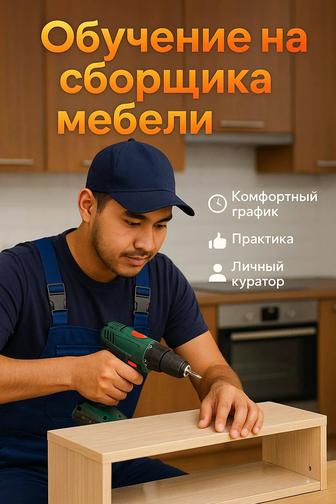 Обучающий курс Сборщик мебели за 7 дней