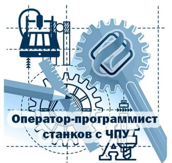 Оператор ЧПУ обучение!