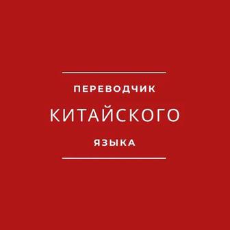 Письменный перевод китайского языка