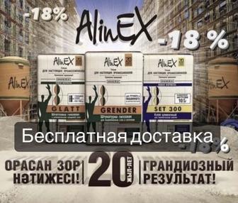 Сухие смеси AlinEX / Алинекс, НАШИ со скидкой 15 % и Бесплатной доставкой