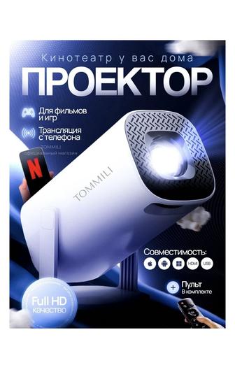 Проектор для дома/офиса
