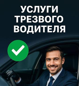 Услуги трезвого водителя