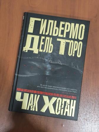 Незримое.Гильермо дель Торо и Чак Хоган