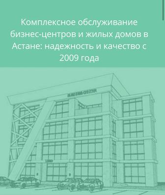 Комплексное обслуживание бизнес-центров и жилых домов в Астане