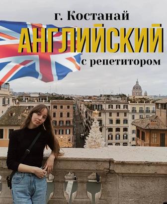 Репетитор английского