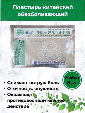 Китайский пластырь, ортопедический, обезболивающий, BangDeLi, 5 штук