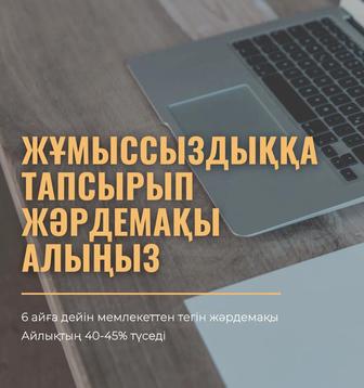 Жұмыссыздық пособиесін алу