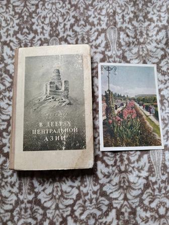 В дебрях центральной Азии раритетное издания СССР редкая