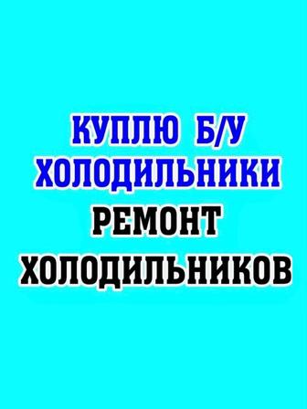 Ремонт холодильников