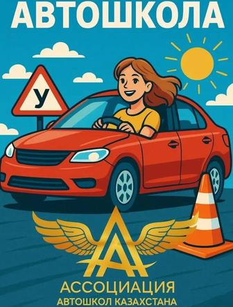 Ассоциация Автошкол Казахстана