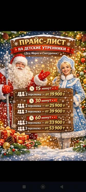 Аниматоры Дед мороз и Снегурочка