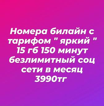 Билайн номера 15гб 150 минут безлимит соц сети