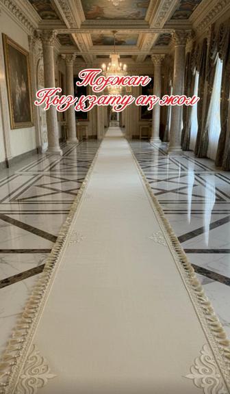 Дорожка ак Жол для Кыз узату