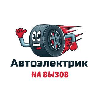 Автоэлектрик на вызов