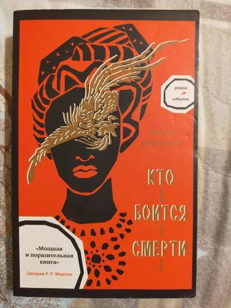 Книга Кто Боится Смерти