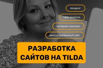 Создание сайтов на Tilda