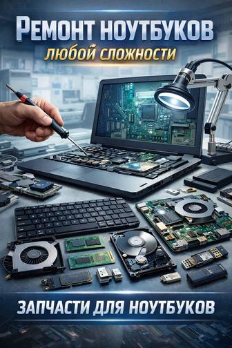 Ремонт ноутбуков любой сложности.