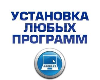 Установка программ программист ремонт компьютера настройка