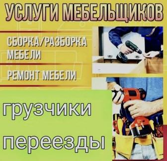 Сборка и разборка мебели