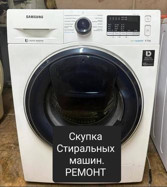 Скупка стиральных машин