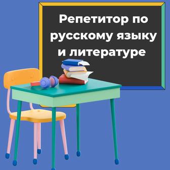 Репетитор по русскому языку онлайн и оффлайн