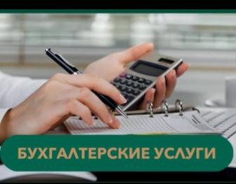 Бухгалтерские услуги
