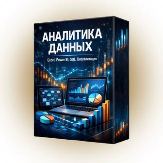 Курсы аналитик данных. Excel, Power Query, SQL, Power BI