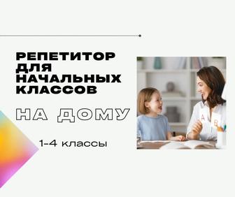 Репетитор на дому
