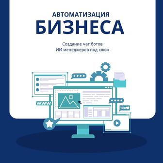 Чат боты, ИИ менеджер, автоматизация бизнеса