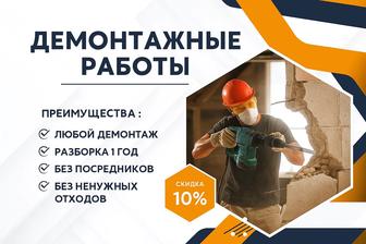 демонтаж
