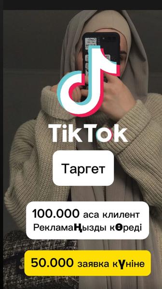 Таргет тик ток