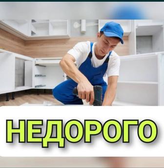 Сборка разборка мебели не дорого