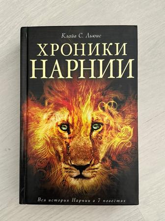 Книги Хроники нарнии