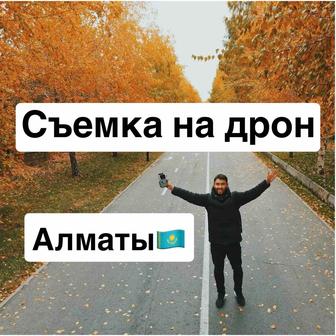 Съёмка на дрон Алматы. Аэросьемка. Фото и видео DJI Mini 3 Pro