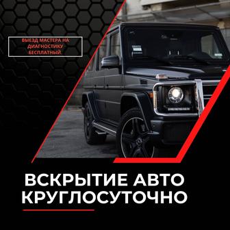 Вскрытие авто