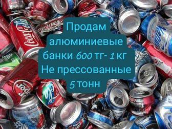 Продам алюминиевые банки - 1 кг. Не прессованные в количестве 5 тонн