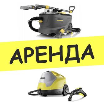 Аренда Парогениратора, Прокат Пароочиститель Karcher доставка Бесплатно