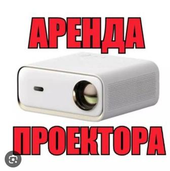 Аренда проекторов