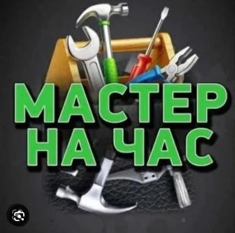 Мастер на час