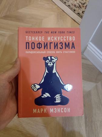 Тонкое искусство пофигизма, книга