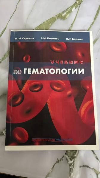 Книга Гематология