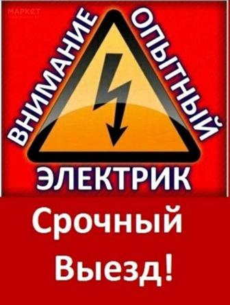 Опытный электрик с 20 летним стажем
